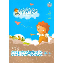 绘声绘色：小学生好词好句好段（全彩注音精绘本）（适用于1-3年级）