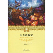 21世纪少年文学必读经典：会飞的教室