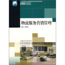 21世纪高等职业教育规划教材双证系列：物流服务营销管理