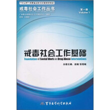 戒毒社会工作基础（第1册）