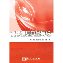 光学信息安全导论