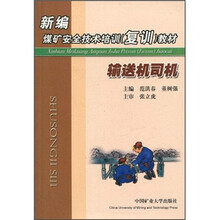 新编煤矿安全技术培训(复训)教材:输送机司机
