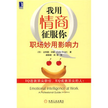 我用情商征服你:职场妙用影响力