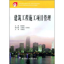 职业技术教育建设类专业系列教材
：建筑工程施工项目管理
