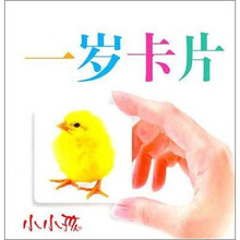 小小孩：一岁卡片