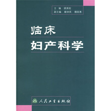 临床妇产科学