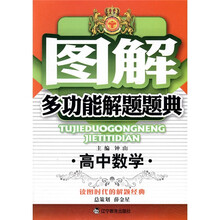 图解多功能解题题典：高中数学