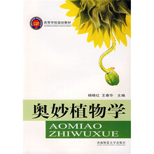 高等学校规划教材：奥妙植物学