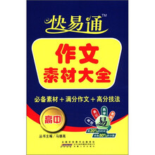 星火燎原教育·快易通·作文素材大全高中