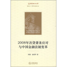2008年次贷萧条应对与中国金融法制变革