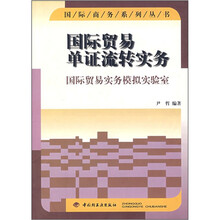 国际贸易单证流转实务