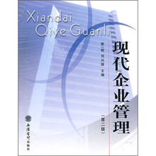 现代企业管理(第2版)