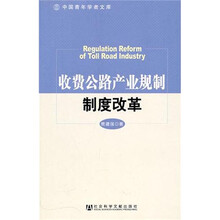 收费公路产业规制制度改革