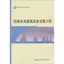 建筑施工百问系列丛书：给排水及建筑设备安装工程