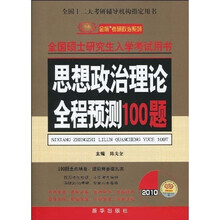 金榜考研政治系列：2010思想政治理论全程预测100题