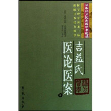 吉益氏医论医案