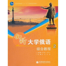 全新大学俄语综合教程2（附光盘1张）