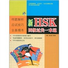 新HSK四级过关一本通（附MP3光盘1张）