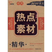 中考热点素材精华(2010作文)