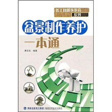 盆景制作养护一本通