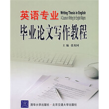 英语专业毕业论文写作教程