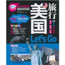 美国旅行（2011-2012最新超值版）