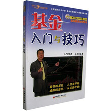 基金入门与技巧（附光盘）