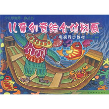 少儿学画第一步丛书：儿童创意综合材料画