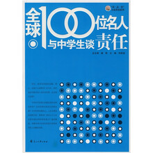全球100位名人与中学生谈责任