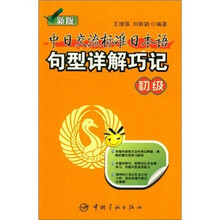 新版中日交流标准日本语句型详解巧记(初级)