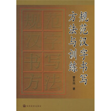 规范汉字书写方法与训练(附光盘)