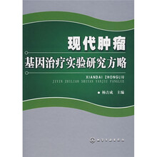 现代肿瘤基因治疗实验研究方略