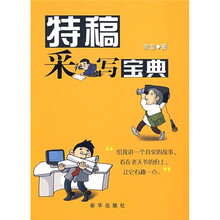 特稿采写宝典