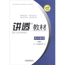 学习有方·讲透教材：高中数学（必修4）（江苏版适用）（2011新课程标准）
