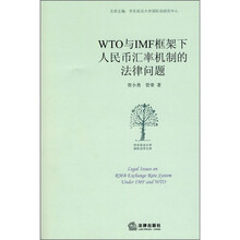 WTO与IMF框架下人民币汇率机制的法律问题