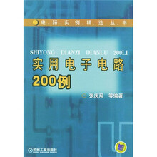 实用电子电路200例