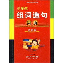 小学生组词造句词典（最新版）