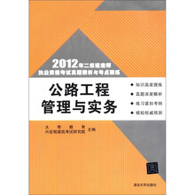 公路工程管理与实务(2012年二级建造师执业资格考试真题精析与考点精练)