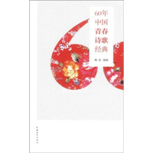 60年中国青春诗歌经典