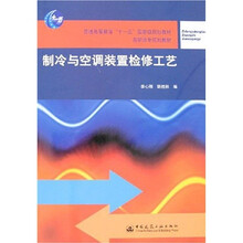 普通高等教育“十一五”国家级规划教材·高职高专规划教材：制冷与空调装置检修工艺