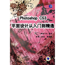 PhotoshopCS3平面设计从入门到精通(附VCD光盘1张)