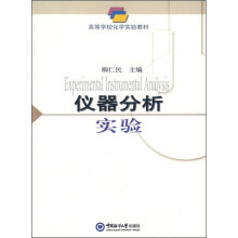 高等学校化学实验教材:仪器分析实验