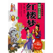 一生必读的经典·中国10大名著（青少版）：红楼梦