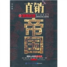 直销帝国1:雏鹰展翅