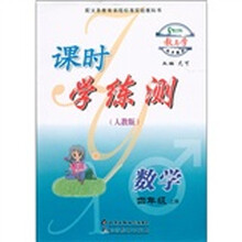 教与学同步辅导·课时学练测：数学（4年级上）（人教版）