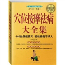 穴位按摩祛病大全集：养生术一本通1（超值白金版）