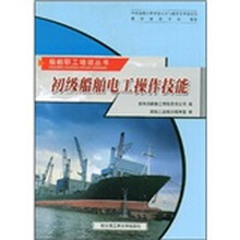 初级船舶电工操作技能