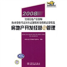 2008全国房地产估价师执业资格考试历年试题精析及模拟试卷精选:房地产开发经营与管理