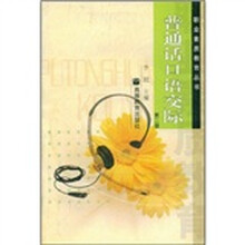 普通话口语交际（第2版）（附光盘）