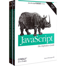JavaScript权威指南（影印版）（第6版）（套装上下册）